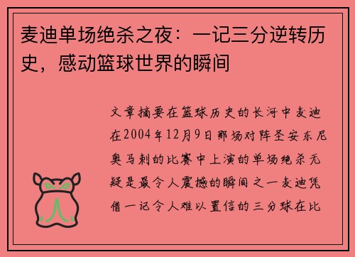麦迪单场绝杀之夜:一记三分逆转历史,感动篮球世界的瞬间