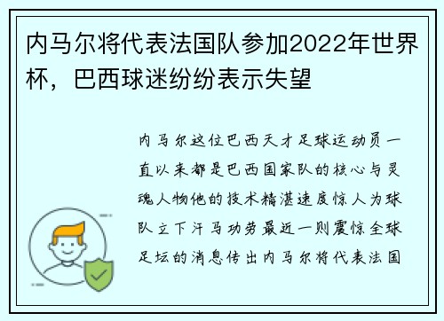 内马尔将代表法国队参加2022年世界杯,巴西球迷纷纷表示失望