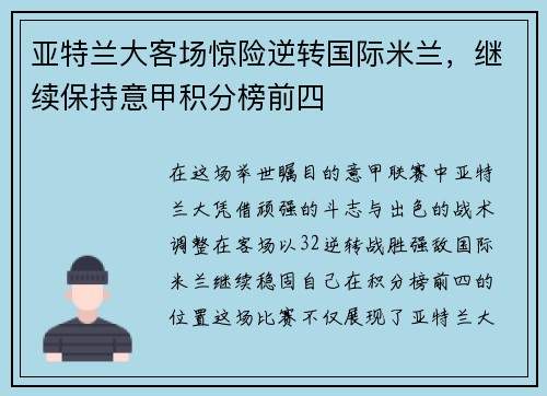 亚特兰大客场惊险逆转国际米兰,继续保持意甲积分榜前四