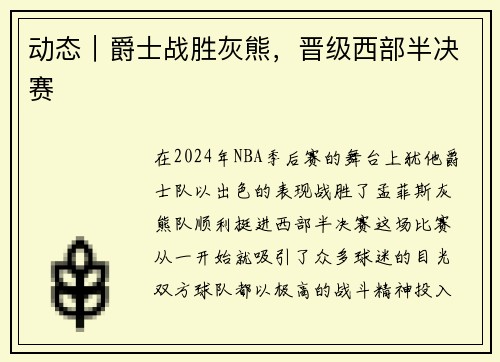 动态|爵士战胜灰熊,晋级西部半决赛