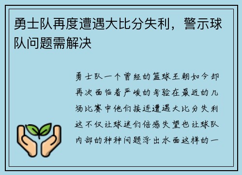 勇士队再度遭遇大比分失利,警示球队问题需解决