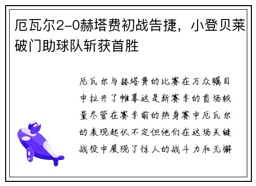 厄瓦尔2-0赫塔费初战告捷，小登贝莱破门助球队斩获首胜
