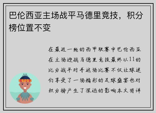 巴伦西亚主场战平马德里竞技,积分榜位置不变