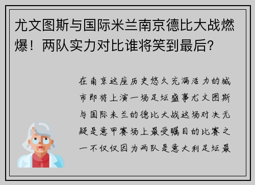 尤文图斯与国际米兰南京德比大战燃爆!两队实力对比谁将笑到最后?