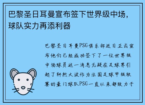 巴黎圣日耳曼宣布签下世界级中场，球队实力再添利器