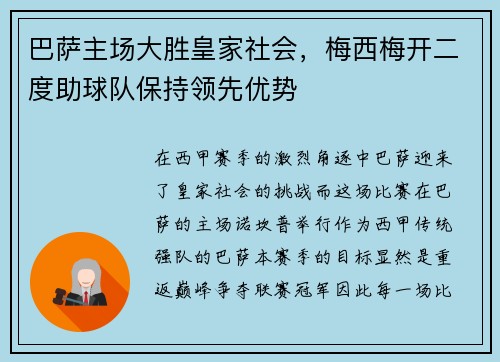 巴萨主场大胜皇家社会，梅西梅开二度助球队保持领先优势
