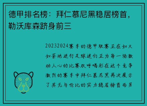德甲排名榜：拜仁慕尼黑稳居榜首，勒沃库森跻身前三