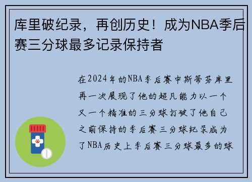 库里破纪录，再创历史！成为NBA季后赛三分球最多记录保持者