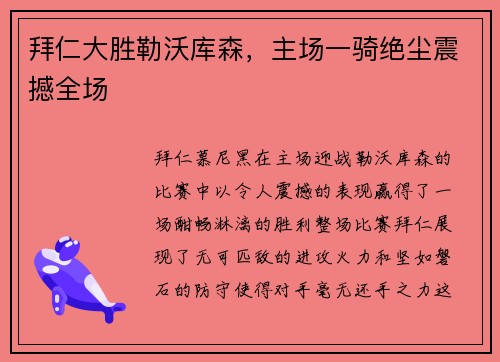 拜仁大胜勒沃库森，主场一骑绝尘震撼全场