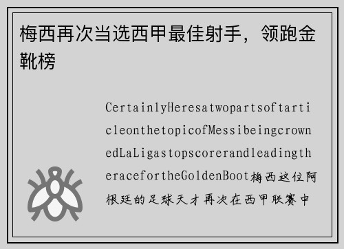 梅西再次当选西甲最佳射手，领跑金靴榜