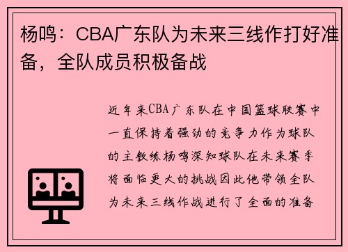 杨鸣：CBA广东队为未来三线作打好准备，全队成员积极备战