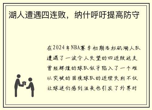 湖人遭遇四连败，纳什呼吁提高防守