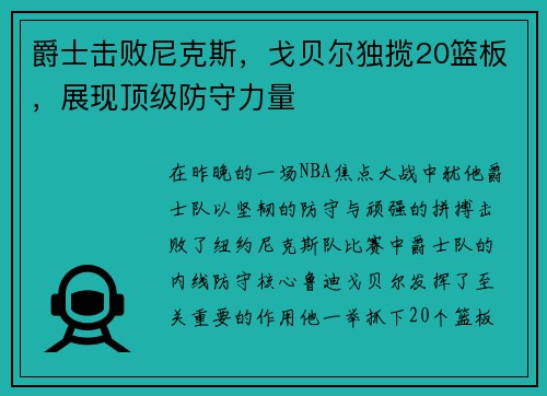 爵士击败尼克斯，戈贝尔独揽20篮板，展现顶级防守力量