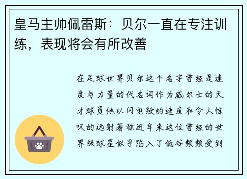 皇马主帅佩雷斯：贝尔一直在专注训练，表现将会有所改善