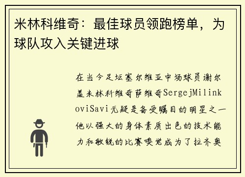米林科维奇：最佳球员领跑榜单，为球队攻入关键进球