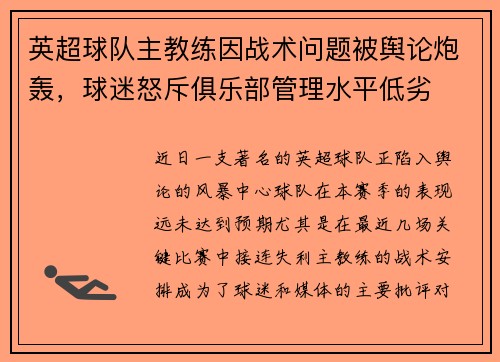 英超球队主教练因战术问题被舆论炮轰，球迷怒斥俱乐部管理水平低劣