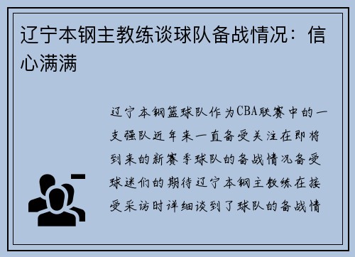 辽宁本钢主教练谈球队备战情况：信心满满