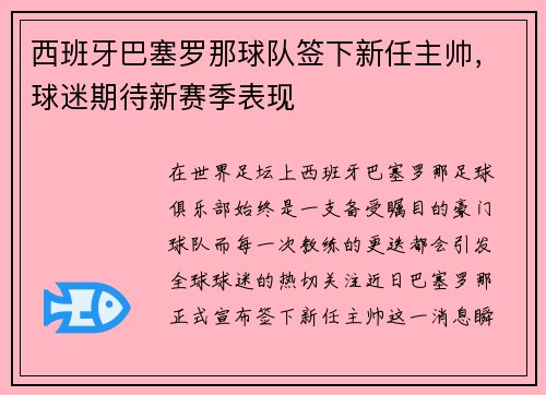 西班牙巴塞罗那球队签下新任主帅，球迷期待新赛季表现