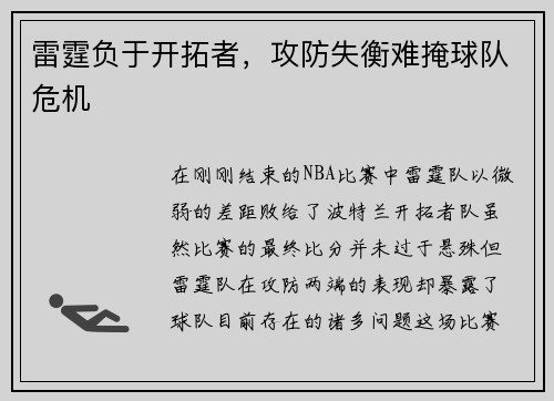 雷霆负于开拓者，攻防失衡难掩球队危机