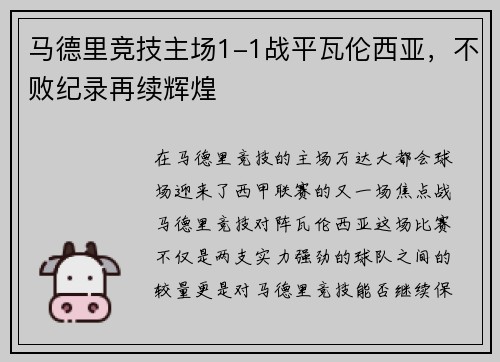 马德里竞技主场1-1战平瓦伦西亚，不败纪录再续辉煌