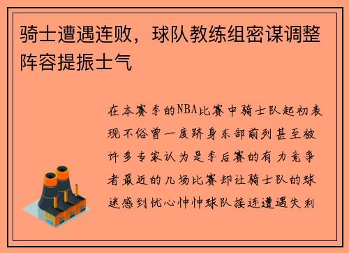 骑士遭遇连败，球队教练组密谋调整阵容提振士气