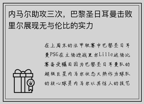 内马尔助攻三次，巴黎圣日耳曼击败里尔展现无与伦比的实力