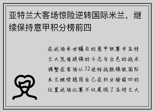 亚特兰大客场惊险逆转国际米兰，继续保持意甲积分榜前四