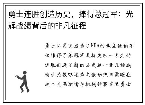 勇士连胜创造历史，捧得总冠军：光辉战绩背后的非凡征程
