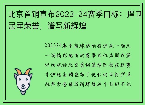 北京首钢宣布2023-24赛季目标：捍卫冠军荣誉，谱写新辉煌