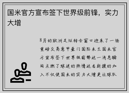 国米官方宣布签下世界级前锋，实力大增