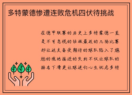 多特蒙德惨遭连败危机四伏待挑战