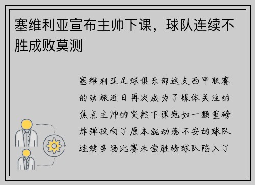 塞维利亚宣布主帅下课，球队连续不胜成败莫测