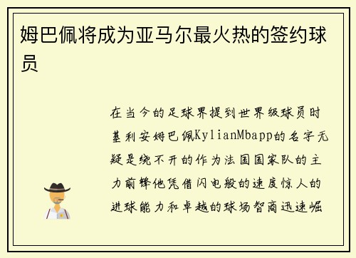 姆巴佩将成为亚马尔最火热的签约球员