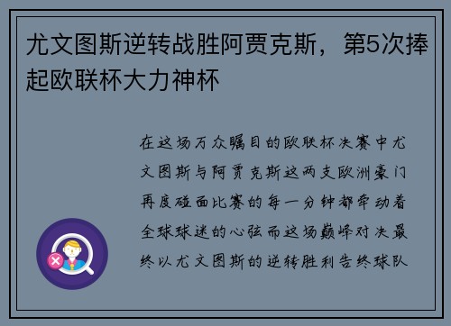 尤文图斯逆转战胜阿贾克斯，第5次捧起欧联杯大力神杯
