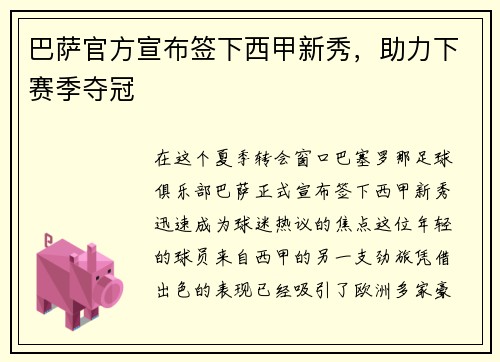 巴萨官方宣布签下西甲新秀，助力下赛季夺冠