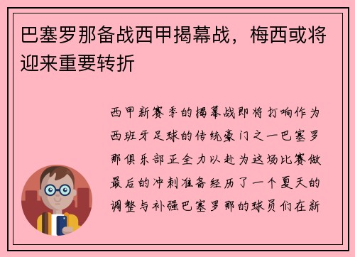 巴塞罗那备战西甲揭幕战，梅西或将迎来重要转折