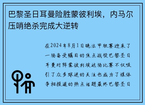 巴黎圣日耳曼险胜蒙彼利埃，内马尔压哨绝杀完成大逆转