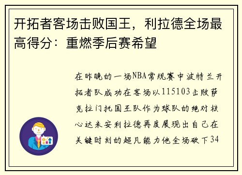 开拓者客场击败国王，利拉德全场最高得分：重燃季后赛希望
