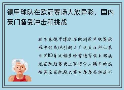 德甲球队在欧冠赛场大放异彩，国内豪门备受冲击和挑战