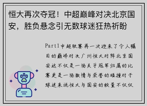 恒大再次夺冠！中超巅峰对决北京国安，胜负悬念引无数球迷狂热祈盼