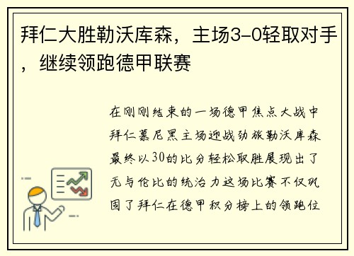 拜仁大胜勒沃库森，主场3-0轻取对手，继续领跑德甲联赛