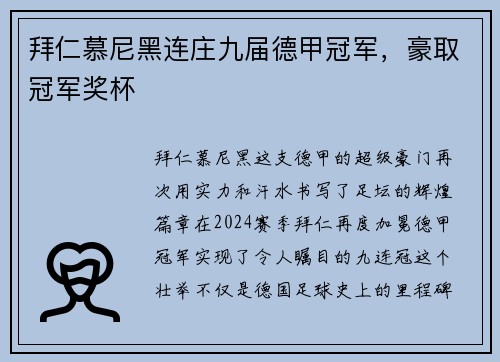 拜仁慕尼黑连庄九届德甲冠军，豪取冠军奖杯