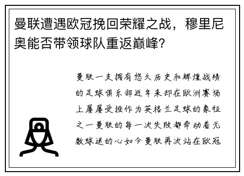 曼联遭遇欧冠挽回荣耀之战，穆里尼奥能否带领球队重返巅峰？
