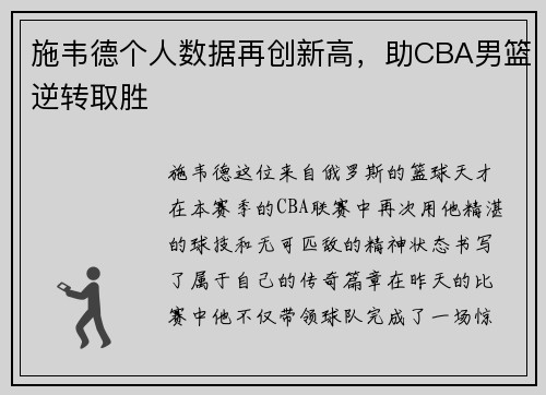 施韦德个人数据再创新高，助CBA男篮逆转取胜