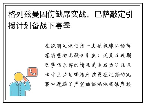 格列兹曼因伤缺席实战，巴萨敲定引援计划备战下赛季
