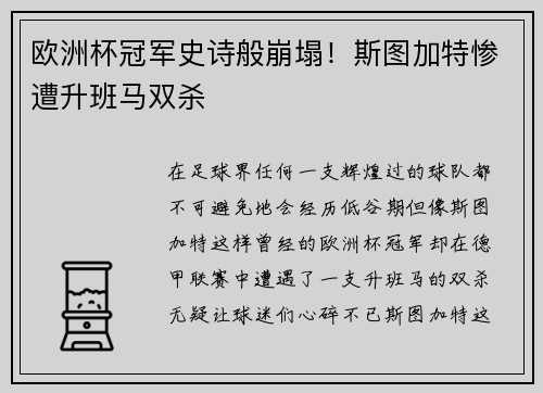 欧洲杯冠军史诗般崩塌！斯图加特惨遭升班马双杀