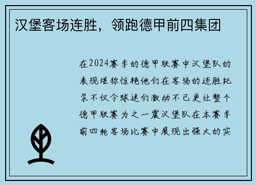 汉堡客场连胜，领跑德甲前四集团
