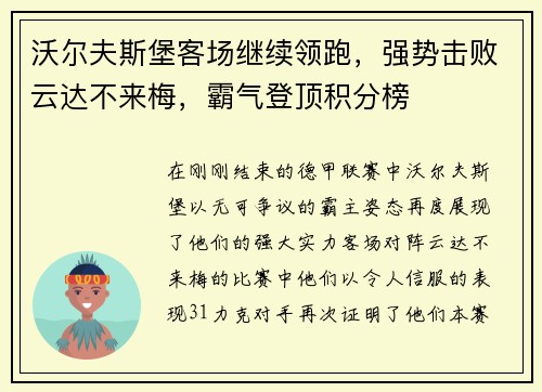 沃尔夫斯堡客场继续领跑，强势击败云达不来梅，霸气登顶积分榜