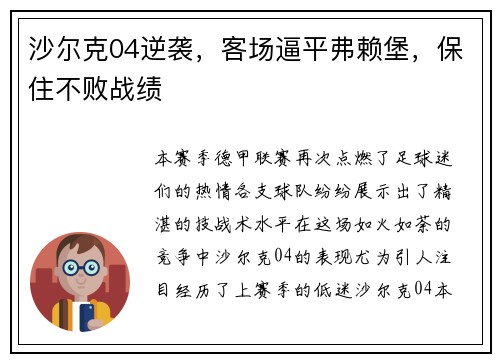 沙尔克04逆袭，客场逼平弗赖堡，保住不败战绩