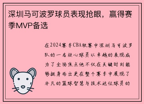 深圳马可波罗球员表现抢眼,赢得赛季MVP备选
